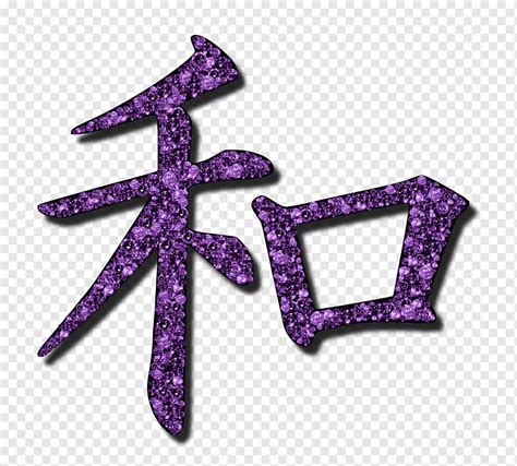 Kanji Wa Japanese Stencil Peace Symbol Purple Violet Png Pngegg